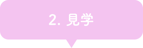 2. 見学