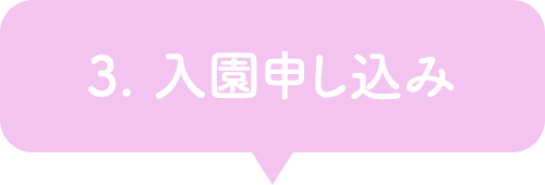 3. 入園申し込み