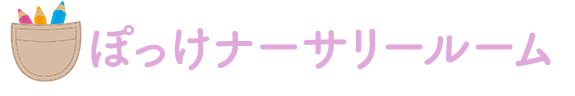 ぽっけナーサリールーム