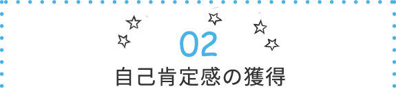 自己肯定感の獲得