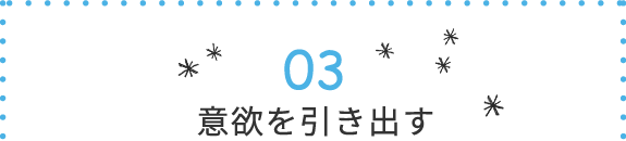 意欲を引き出す