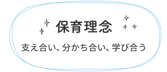 保育理念　支え合い、分かち合い、学び合う