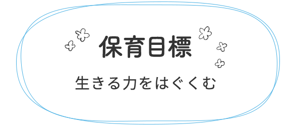 保育目標　生きる力をはぐくむ