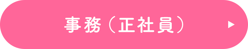 事務［正社員］