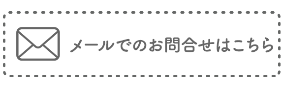 メールでのお問合せはこちら