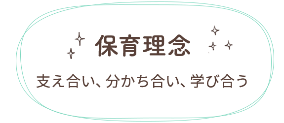 保育理念　支え合い、分かち合い、学び合う