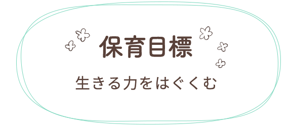 保育目標　生きる力をはぐくむ
