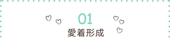 愛着形成
