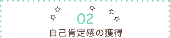 自己肯定感の獲得