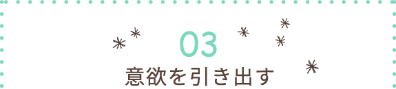 意欲を引き出す