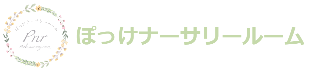 ぽっけナーサリールーム