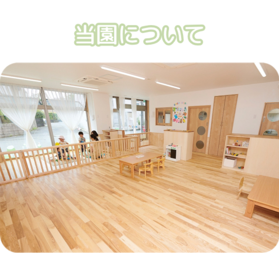 当園について