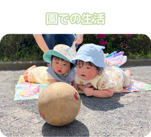 園での生活