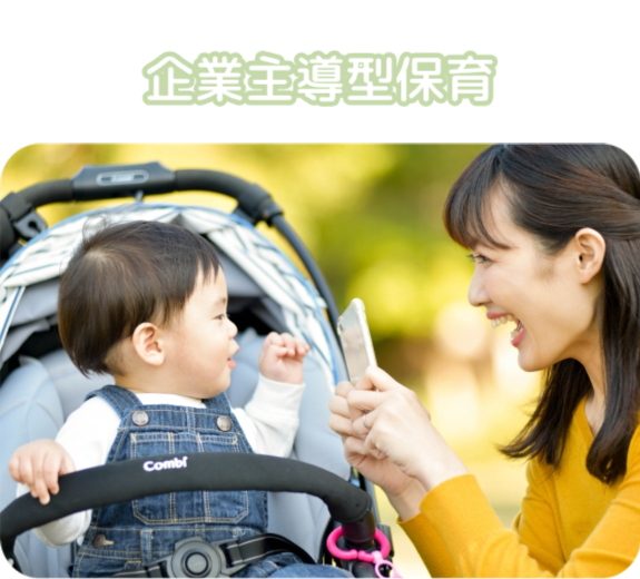 企業主導型保育