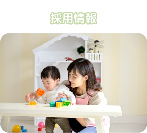 採用情報