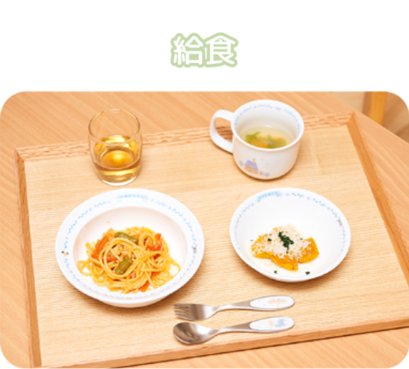 給食