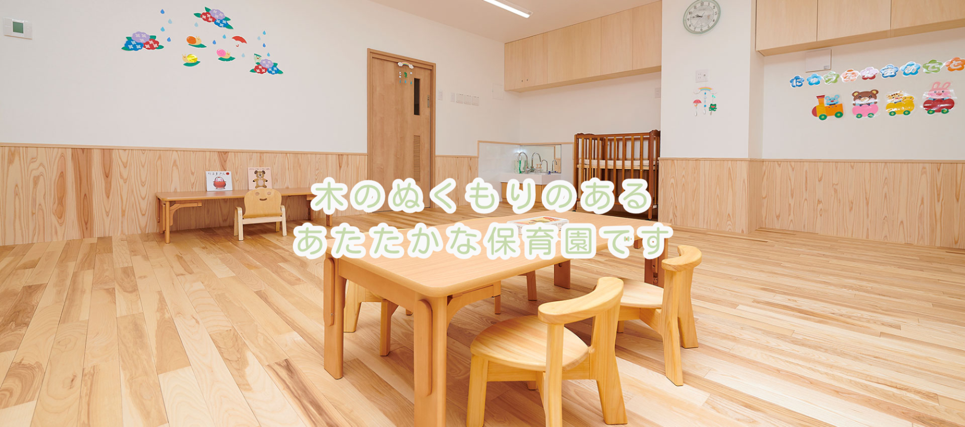 木のぬくもりのある あたたかな保育園です