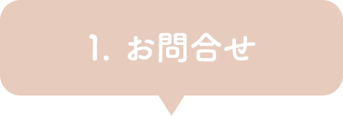 1. お問合せ