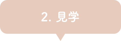 2. 見学