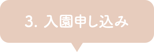 3. 入園申し込み
