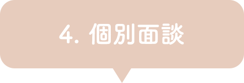 4. 個別面談