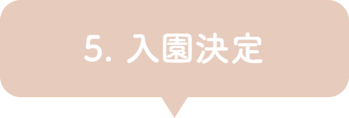 5. 入園決定