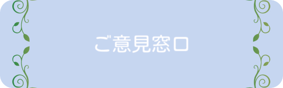 ご意見窓口