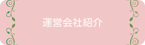 運営会社紹介